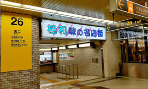 桂和味の名店街(地下鉄26番出口)