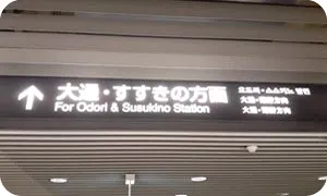 地下鉄さっぽろ駅から地下鉄大通駅まで
