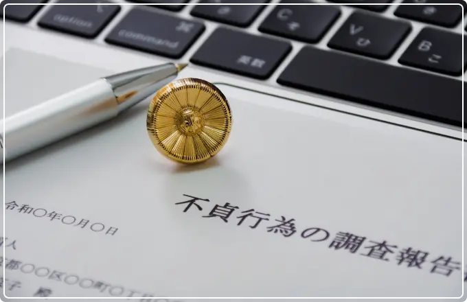 浮気調査の報告書