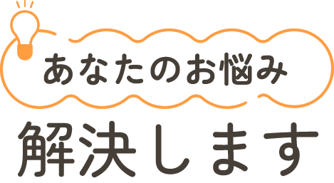 あなたのお悩み解決します