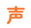 声