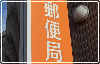 郵便物