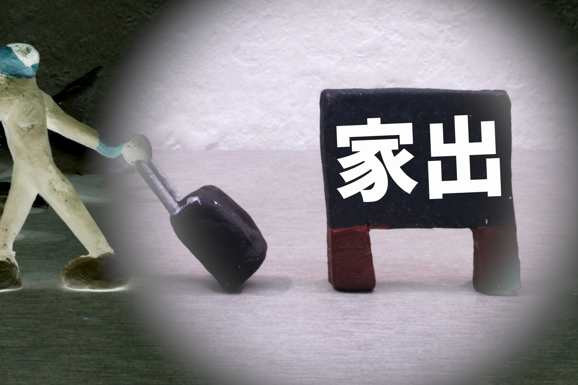 捨ててみてわかる大切なもの[札幌 家出人・失踪人調査]
